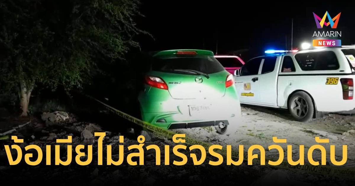 หนุ่มช่างทอง ง้อเมียไม่สำเร็จ จอดรถรมควันตัวเองดับใต้ต้นมะขามเทศหลังวัด