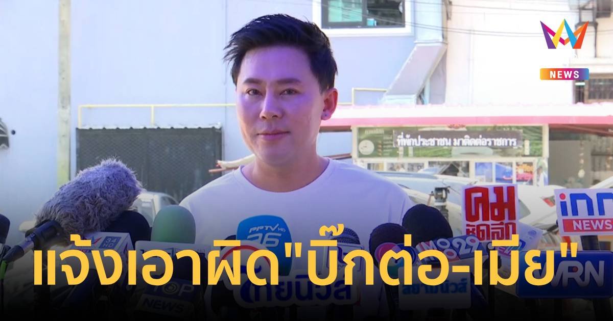 ทนายตั้ม แจ้งความ บิ๊กต่อ-ภรรยา ข้อหาฟอกเงิน ฉะ ถ้าเป็นประเทศอื่นนายกฯคงไม่นิ่งแบบนี้