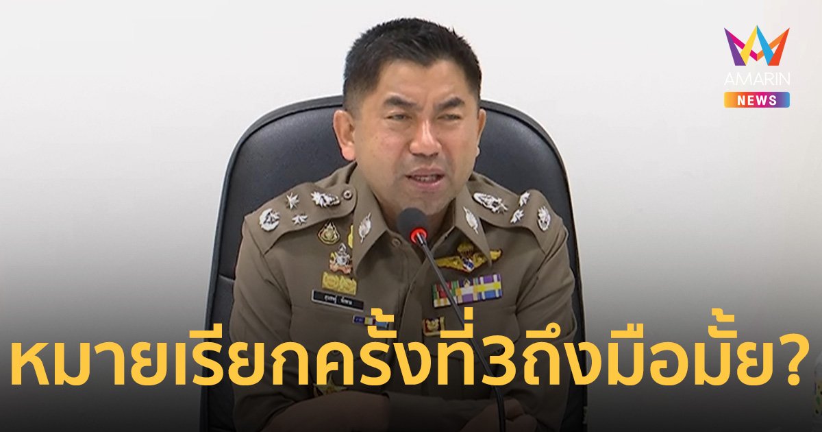 จับตาหมายเรียกครั้งที่ 3 คดี BNK Master ถึงมือ บิ๊กโจ๊กวันนี้มั้ย?