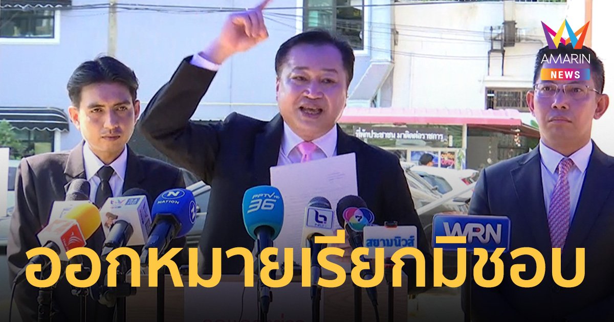 ทีมทนาย บิ๊กโจ๊ก บุก สน.เตาปูน ทวงถามความเป็นธรรม ออกหมายเรียกครั้งที่ 3