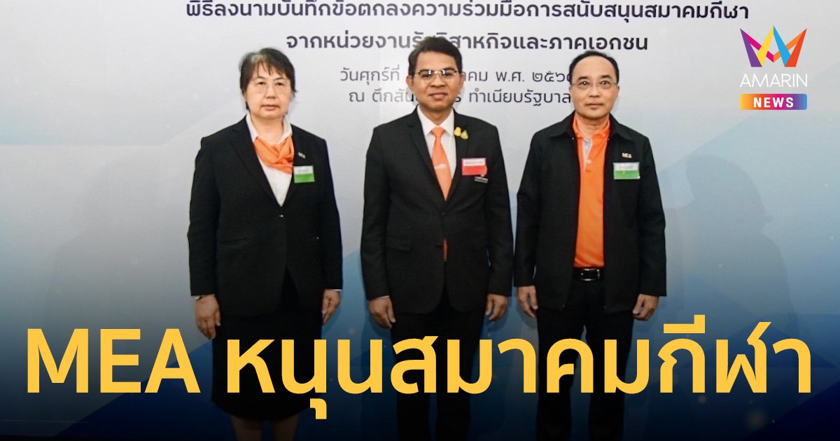 MEA ลงนามบันทึกข้อตกลงความร่วมมือการสนับสนุนสมาคมกีฬา