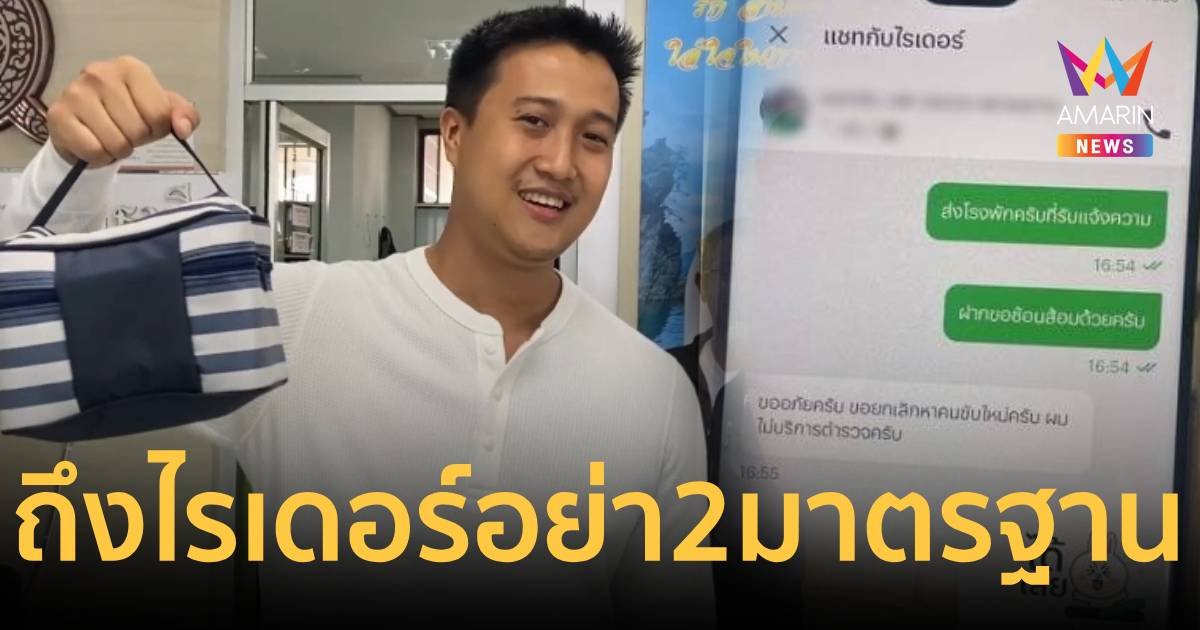 ตำรวจถูกไรเดอร์ปฏิเสธส่งอาหาร  ลั่นเป็นถึงผู้ให้บริการไม่ควร 2 มาตรฐาน