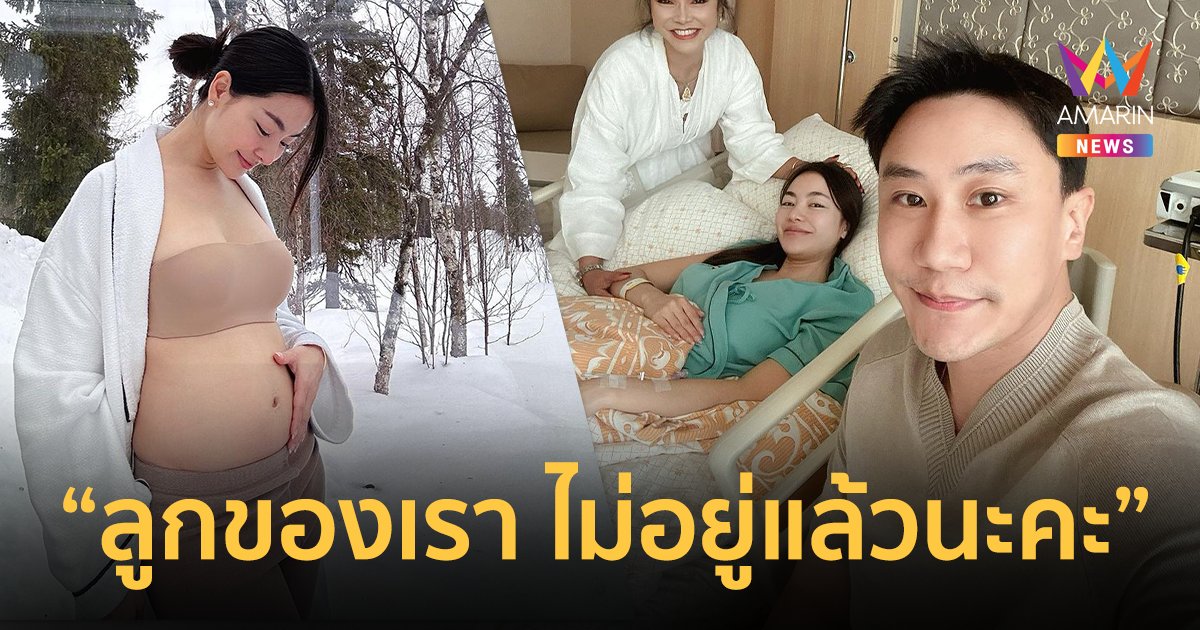 “พราวฟ้า พราว การัญชิดา” สูญเสียลูกในท้อง “เสี่ยโบ๊ท” โพสต์ใจสลาย