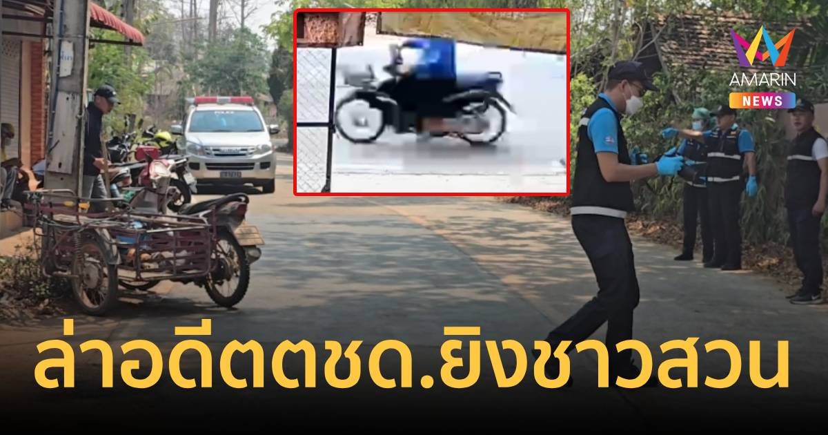 ล่าอดีต ตชด.ประกบยิงชาวสวนลำไยเจ็บ ก่อนซิ่งรถหนี