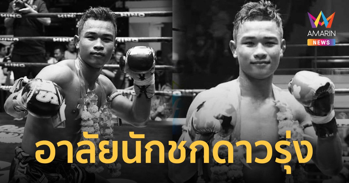 อาลัยนักชกดาวรุ่ง “ขุนเข่าน้ำตาไหล” ณรงค์ชัย ศิษย์จอมยุทธ   