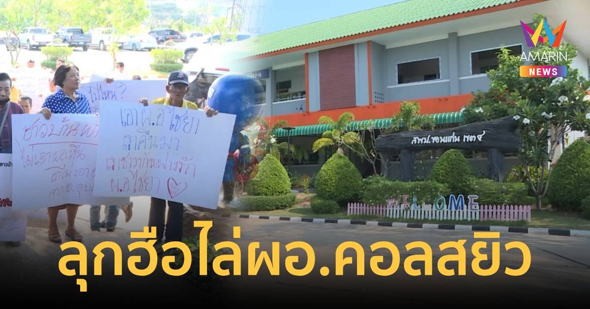 ชาวบ้านลุกฮือต้านย้ายผอ.คอลสยิวทุจริตเงินโรงเรียน เข้าพื้นที่อีกครั้ง