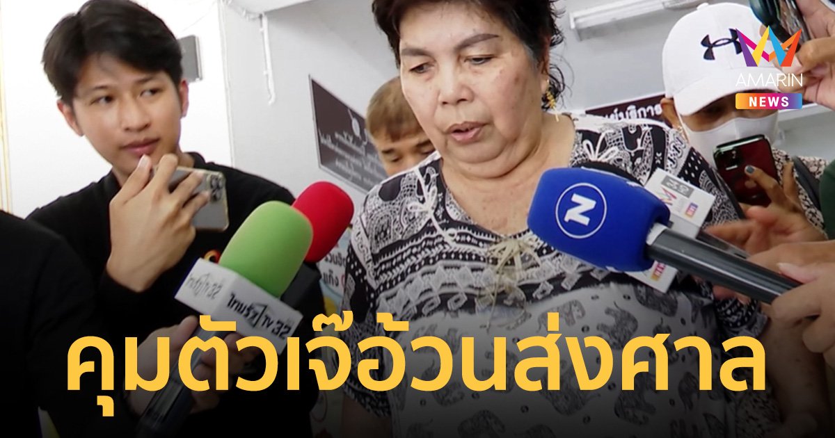 คุมตัว เจ๊อ้วน ส่งศาล ลั่นไม่ขอประกันตัวเอง เชื่ออยู่ในเรือนจำสบายใจกว่า