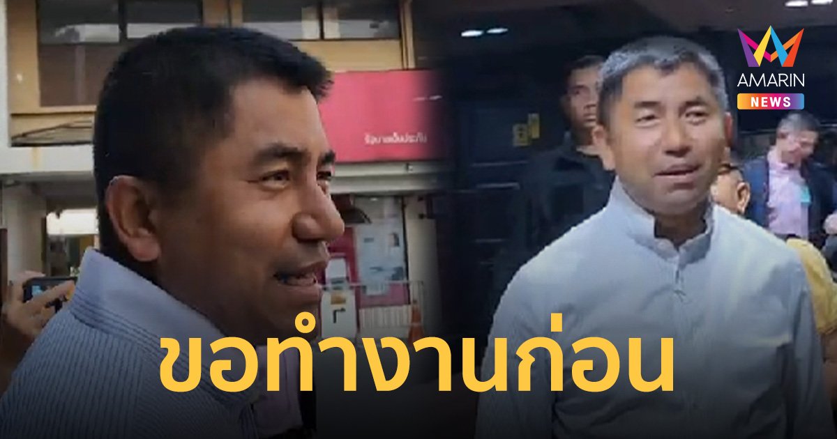 บิ๊กโจ๊ก เลี่ยงตอบปม ออกหมายเรียกครั้งที่ 3 บอก ขอทำงานก่อน