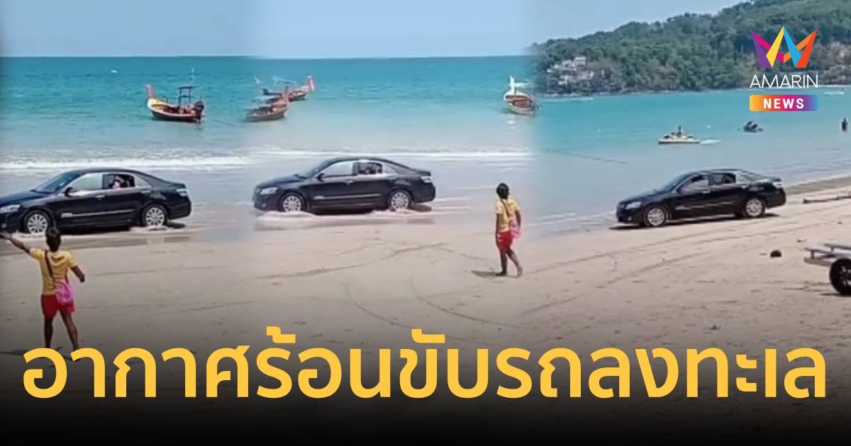 อากาศร้อน นักท่องเที่ยวขับรถเช่าลงทะเล เจอสวดยับ!