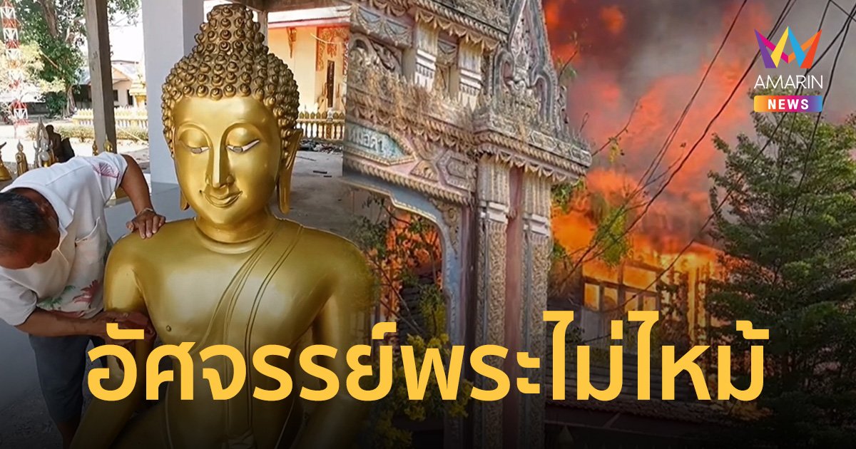 อัศจรรย์พระไม่ไหม้ แต่ศาลาการเปรียญวอดทั้งหลัง