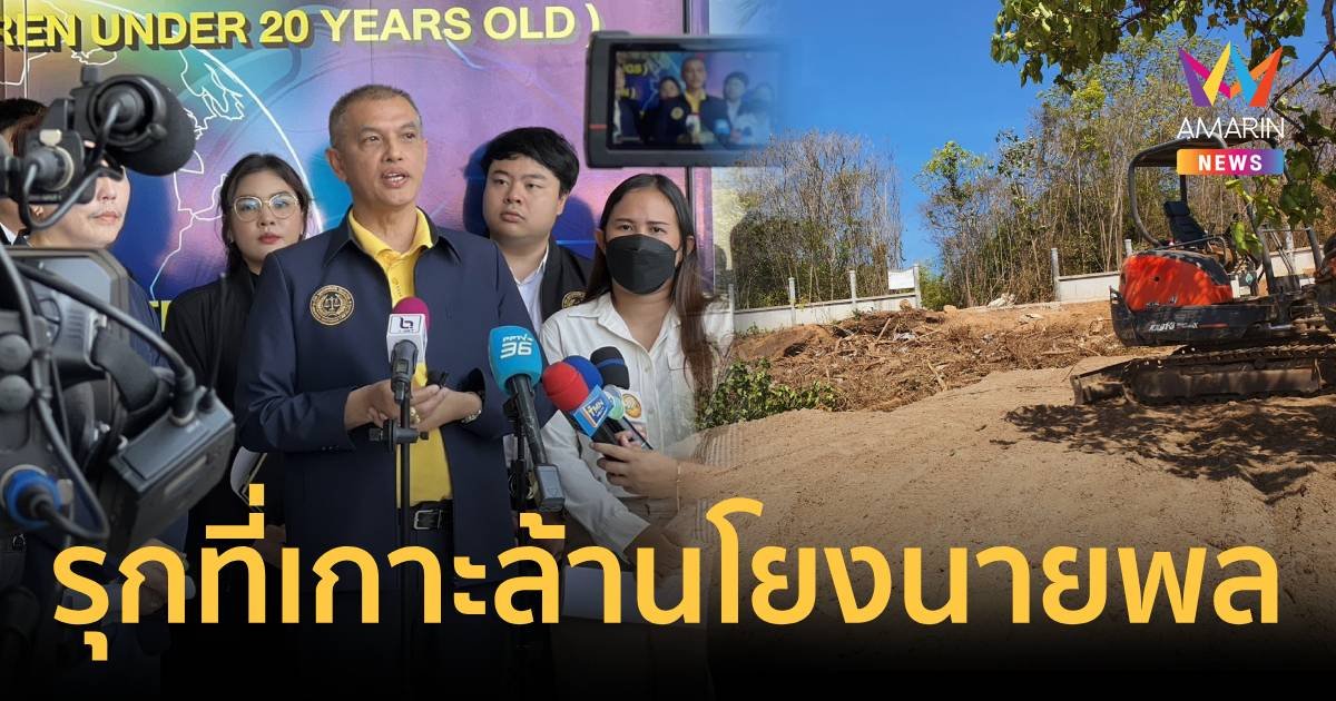 ทนายอนันต์ชัย แจ้งจับ เสี่ยบอย บุกรุกที่ดินเกาะล้าน โยงนายพล ต.