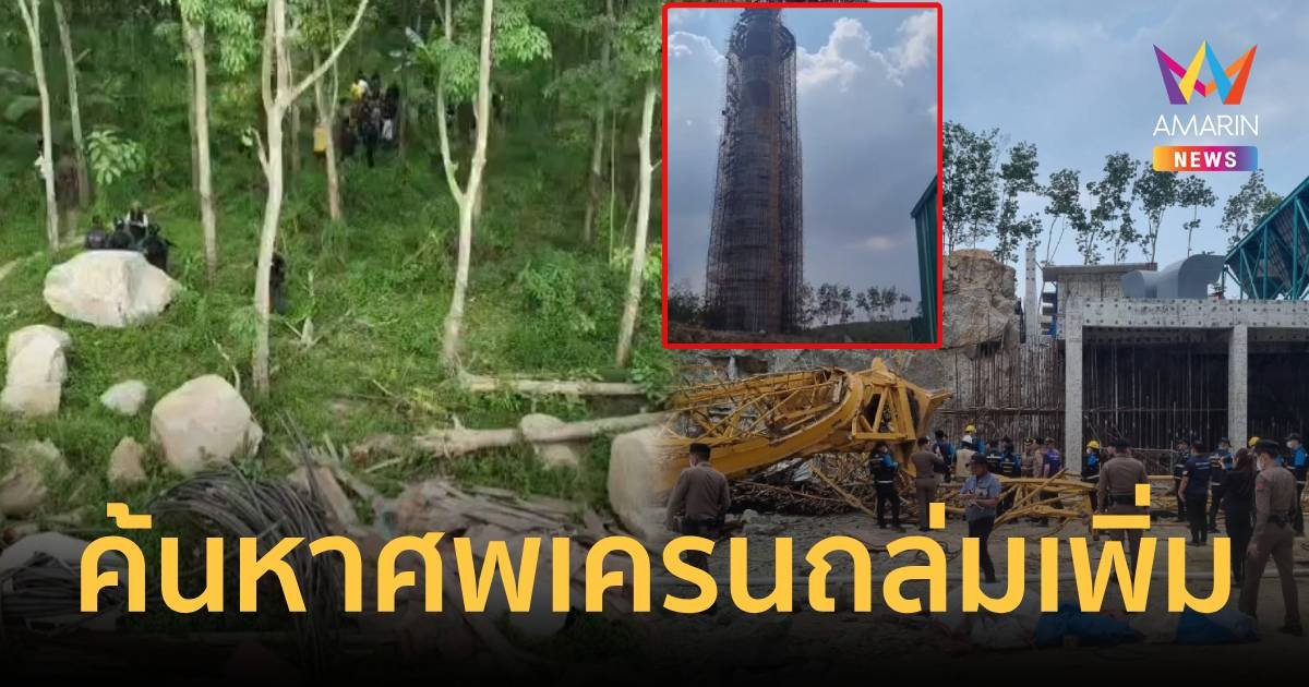 เร่งค้นหาศพโรงงานเครนถล่ม ตร.ยังไม่ชี้ชัดถูกฝังอีกนับร้อย