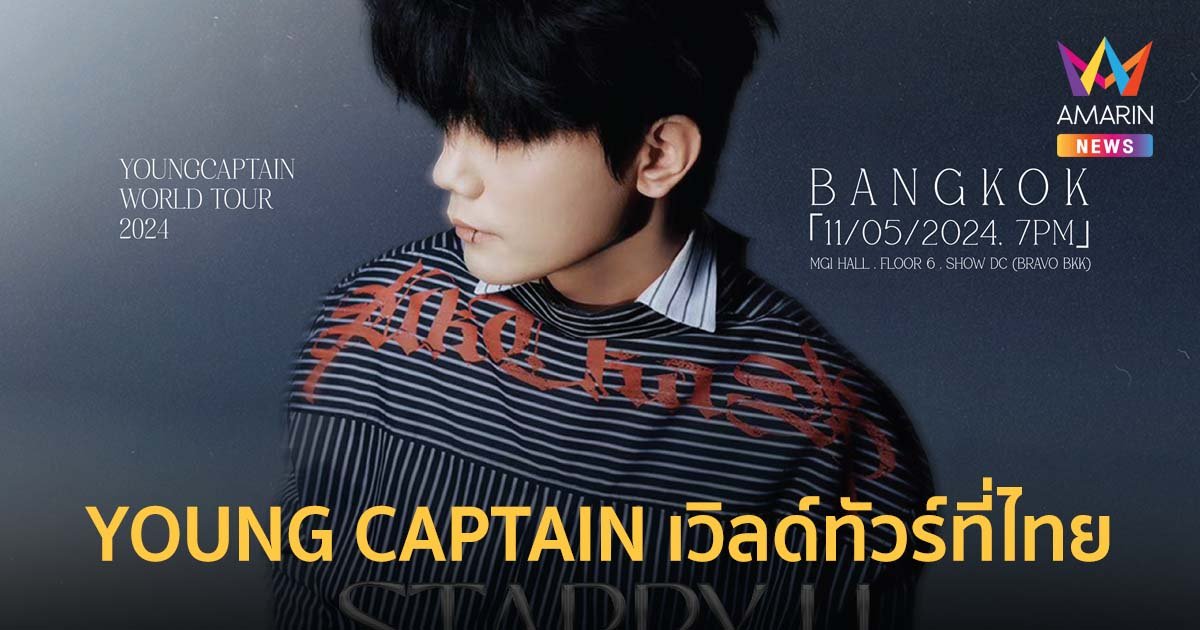 2 เม.ย.กดบัตรพร้อมกัน!! YOUNG CAPTAIN เวิลด์ทัวร์ที่ไทย 11 พ.ค.นี้