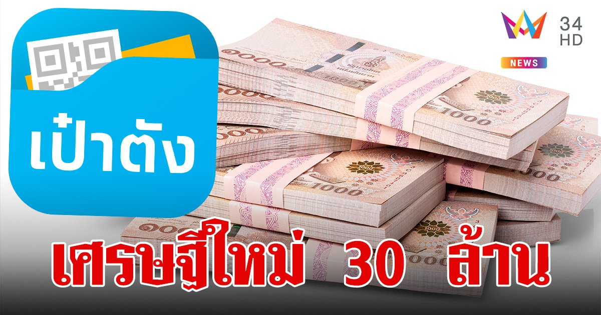 แตก 138 ล้าน สลากดิจิทัล แอปฯ เป๋าตัง งวด 1 เม.ย.67 มีเศรษฐีใหม่รวยคนเดียว 30 ล้าน