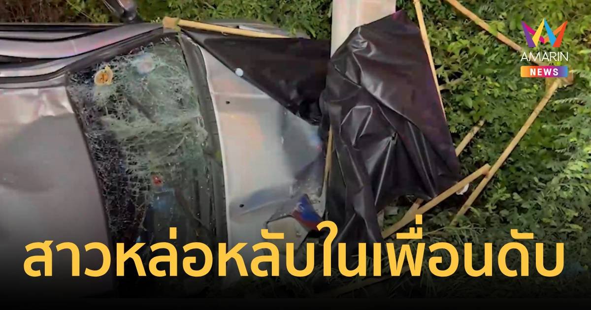 สาวหล่อหลับในพุ่งอัดเสาไฟ เพื่อนนั่งข้างดับคาที่ หลังขับรถเอาเครื่องซักผ้ามาส่งแฟนผู้ตาย