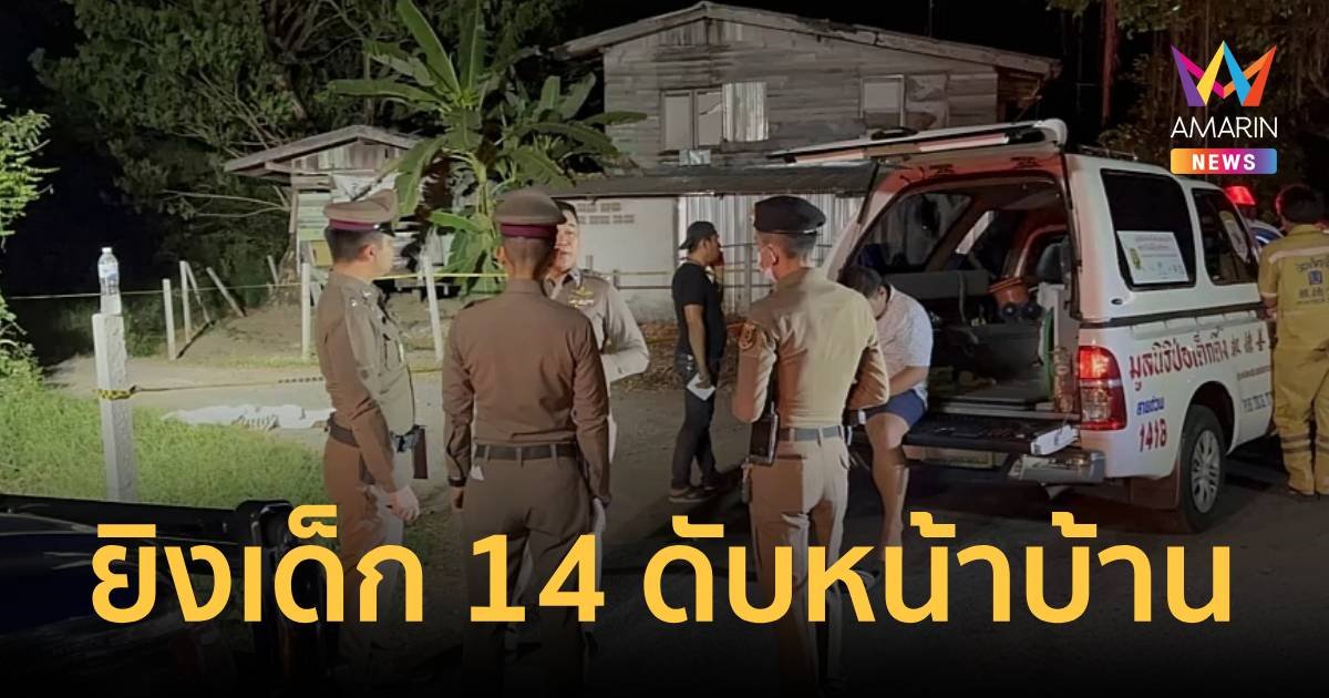 มาถึงบอก “กลุ่มนี้เหละ” แล้วยิงเด็ก 14 ปี ดับ อีกราย 15 ปี ถูกยิงบาดเจ็บสาหัส