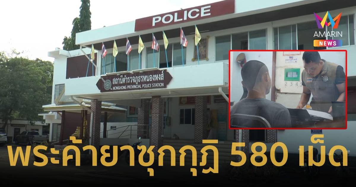 จับพระลูกวัดหวังบวชใช้พระธรรมกลับใจ แต่ลอบค้ายากว่า 580 เม็ด