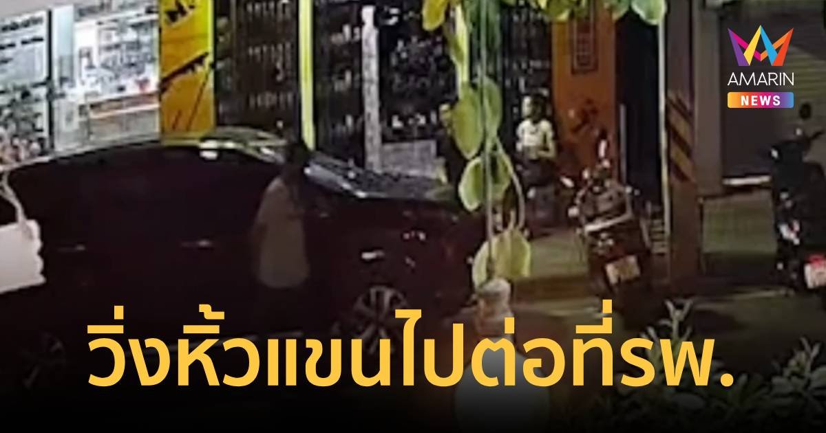 อุกอาจ หนุ่มเจ้าของร้านขายเหล้าถูกวัยรุ่นบุกฟันแขนขาด กลางเมืองศรีราชา