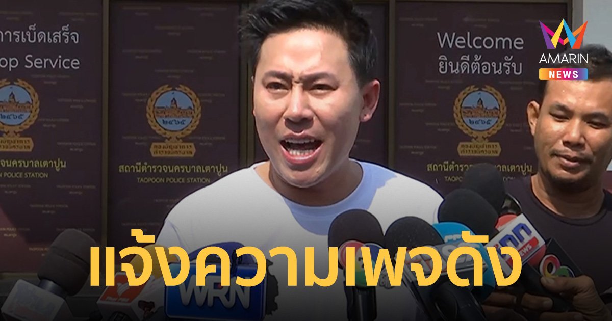 ทนายตั้ม ลั่นเป็นทนาย ไม่ใช่มาเฟีย แจ้งความ เพจดังโพสต์กล่าวหาอุ้มบัญชีม้า
