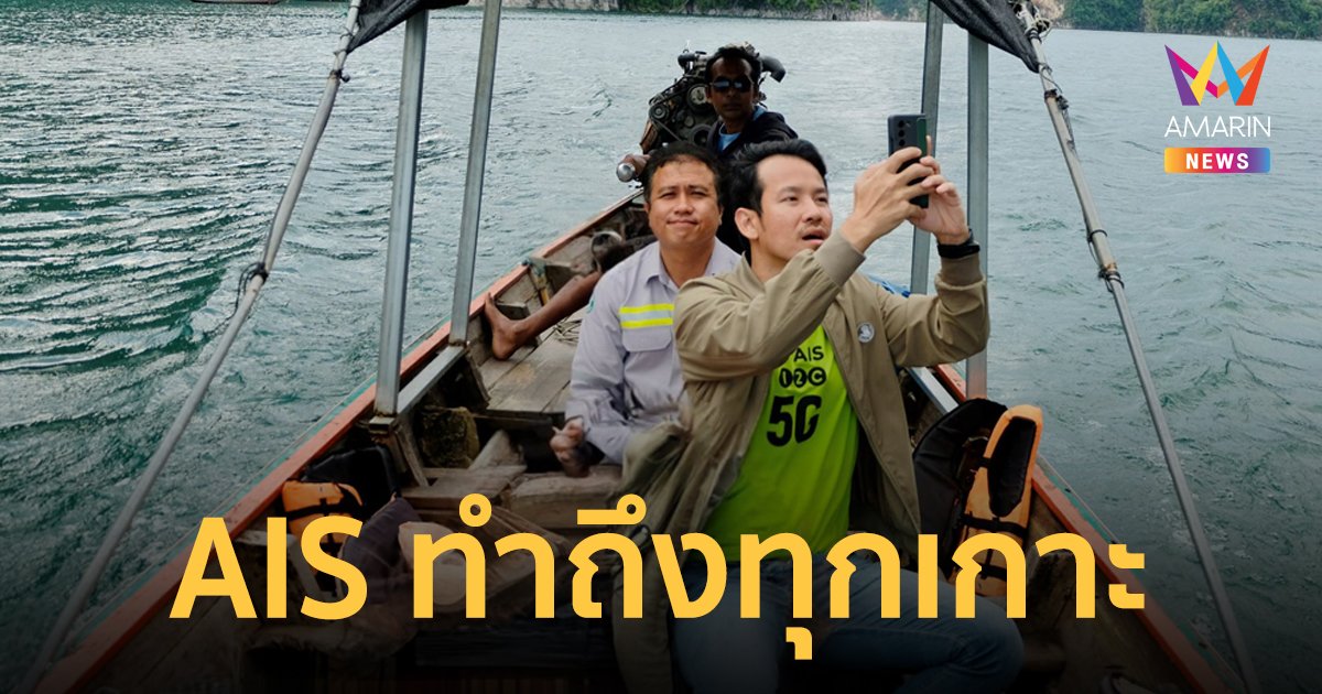 AIS จัดเต็มโครงข่าย 5G ทำถึงทุกเกาะ เร็วแรงทุกหาด ไม่พลาดทุกไลฟ์สไตล์