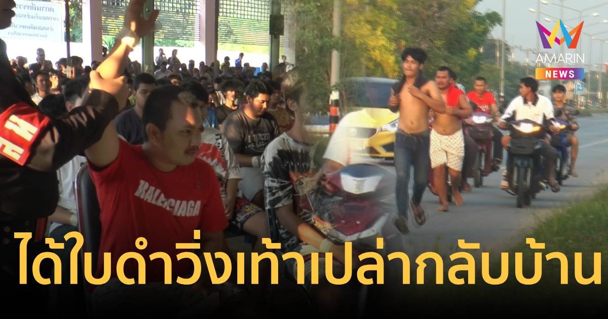 สุดดีใจ จับได้ใบดำ วิ่งตีนเปล่ากลับบ้าน กว่า 7 กม. ท่ามกลางแดดร้อนจัด