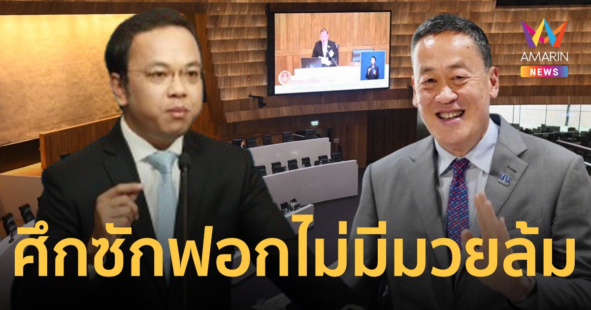 พรรคประชาธิปัตย์ การันตี ศึกซักฟอกงวดนี้ ไม่มีมวยล้มแน่นอน