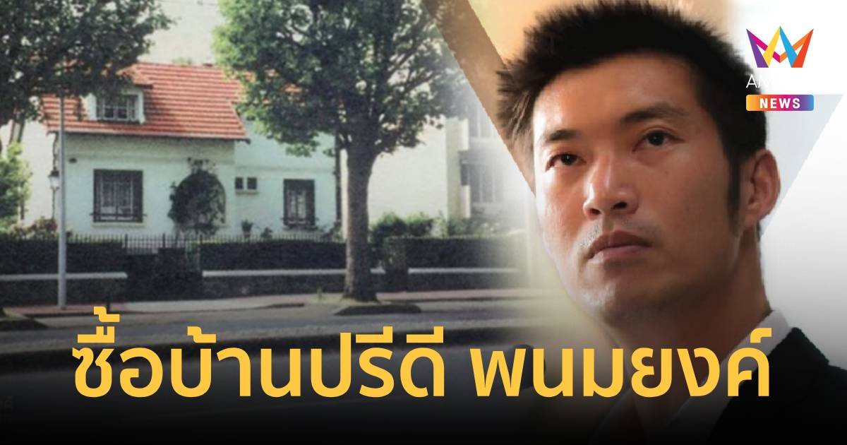 ธนาธร ซื้อบ้านปรีดี พนมยงค์ ในประเทศฝรั่งเศส เพื่อรำลึกเหตุการณ์ 2475