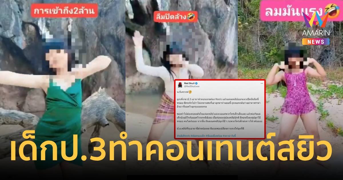 ดรามาสนั่น แม่ทำคอนเทนต์ให้ลูกสาวแค่ ป.3 เต้นวาบหวิวแลกเหรียญในโซเชียล