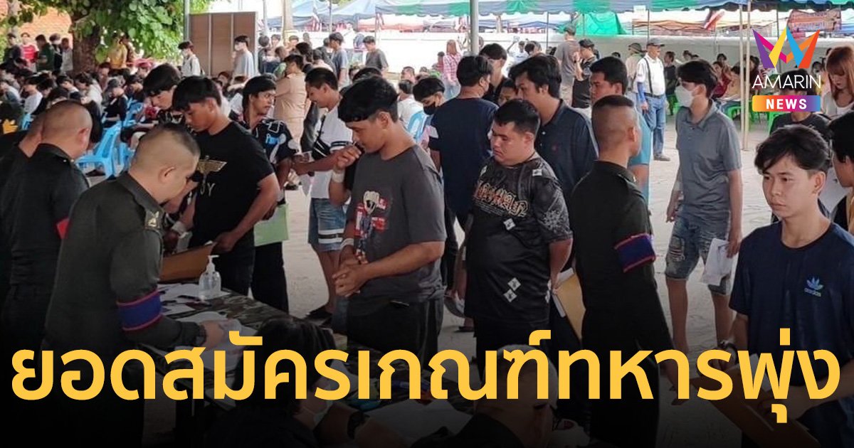 ปลื้ม ยอดสมัครเกณฑ์ทหารออนไลน์ปีนี้พุ่งกว่า4หมื่น เกือบครึ่งที่ต้องการ