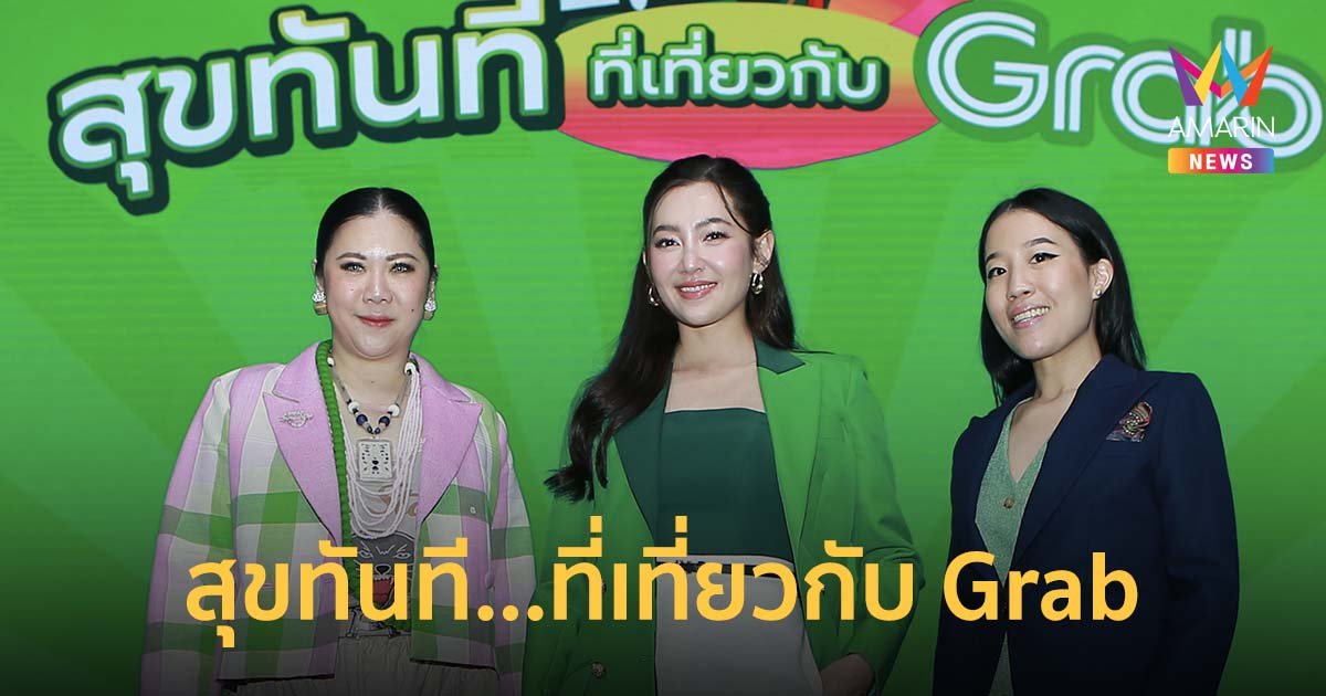แกร็บ รับลูก ททท. เปิดตัวแคมเปญ “สุขทันที…ที่เที่ยวกับ Grab”