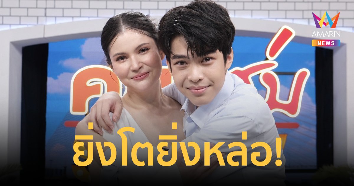 "แอนนี่ บรู๊ค" ควง "น้องฑีฆายุ" เปิดใจคว้าที่ 1 ระดับประเทศ ชีวิตนี้อุทิศให้ลูก