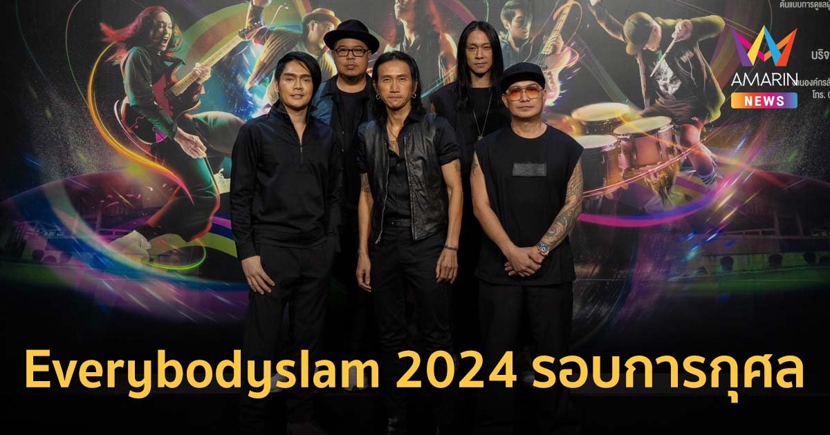 สนุกพร้อมสุขใจไปกับการเป็นผู้ให้ ใน Everybodyslam 2024 รอบการกุศล