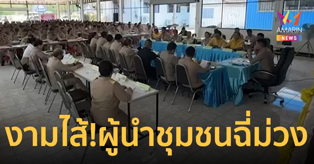 งามไส้! สุ่มตรวจผู้นำชุมชน อ.กมลาไสย เจอ 3 ราย ฉี่ม่วง