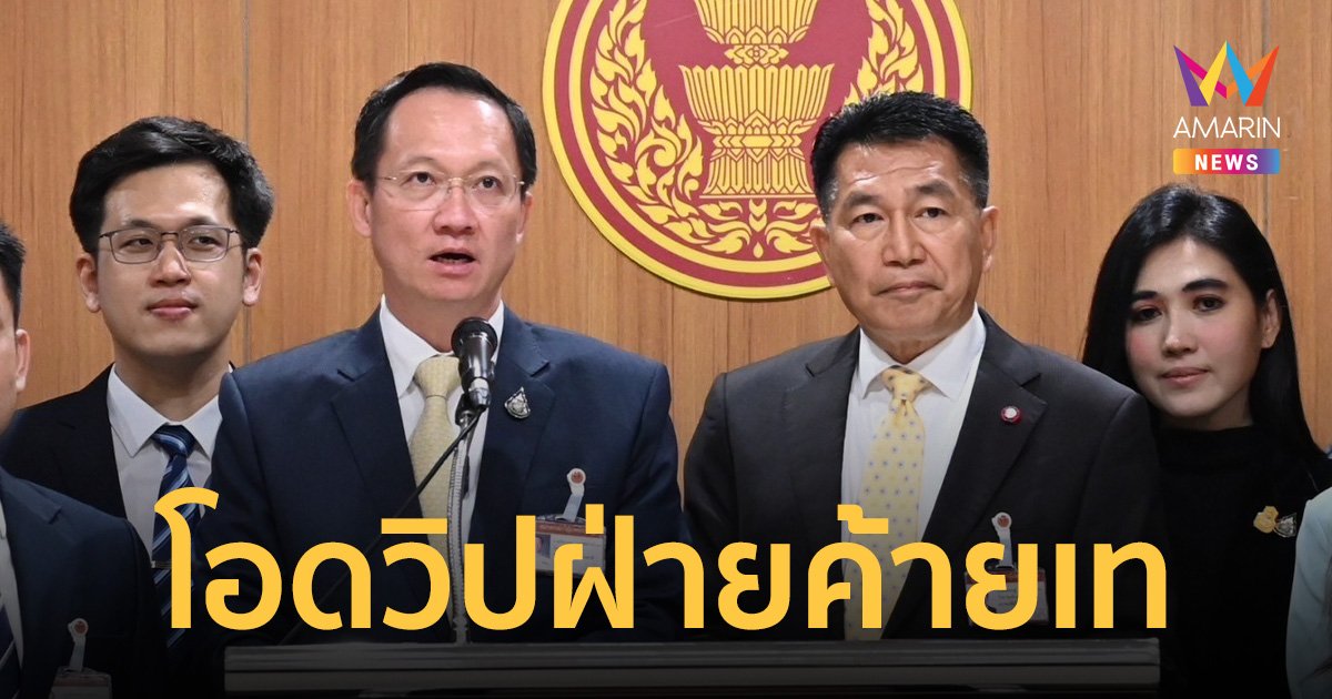 วิปรัฐบาล รอเก้อ วิปฝ่ายค้าน เมิน ครม.ขอเวลาชี้แจง ศึกซักฟอกเพิ่ม