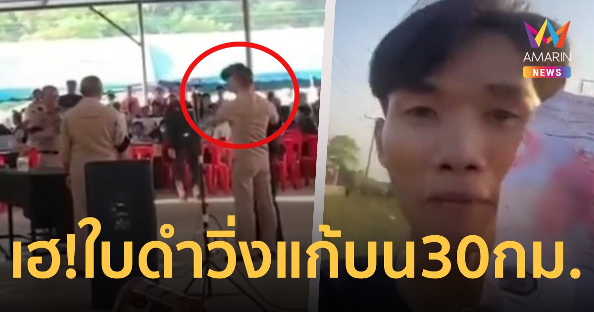 ลุ้นใจแทบขาด! ตี๋น้อย เกณฑ์ทหาร เดชะบุญจับได้ใบดำ วิ่งแก้บนกลับบ้าน 30 กม.