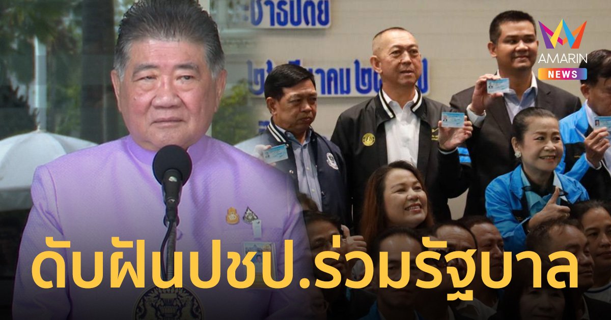 ภูมิธรรม ชี้ เป็นแค่ข่าวลือ พรรคประชาธิปัตย์ เข้าร่วมรัฐบาล
