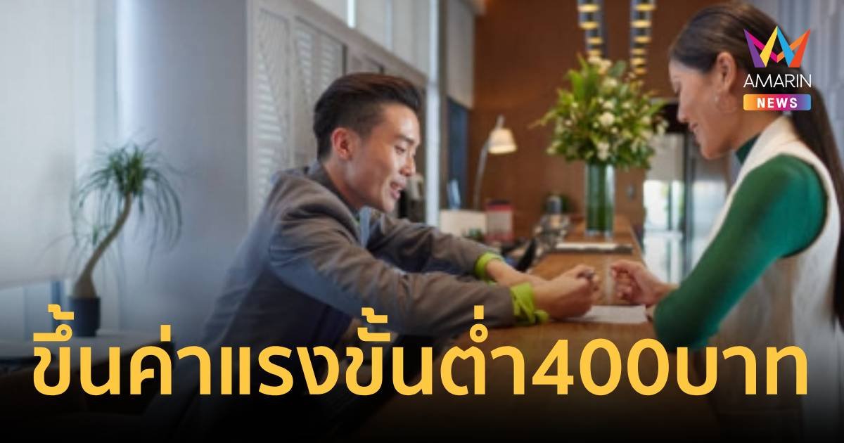 ครม.เคาะขึ้นค่าแรงขั้นต่ำอุตสาหกรรมท่องเที่ยว 400 บาทต่อวัน นำร่อง 10 จังหวัด