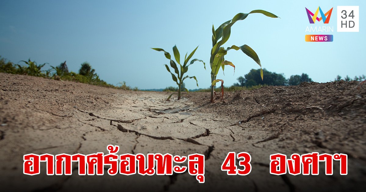 พยากรณ์อากาศ วันที่ 1-7 เม.ย. เหนือ-อีสาน-กลาง อากาศร้อนสูงสุด  43 องศาฯ