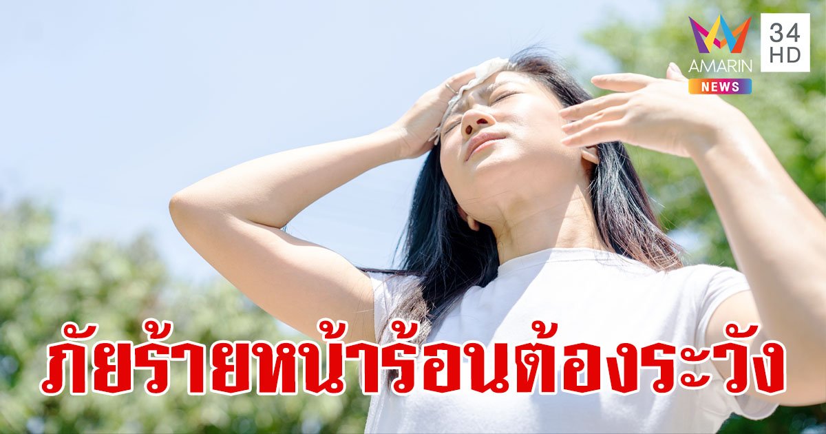 "ฮีทสโตรก" ภัยร้ายช่วงหน้าร้อนเกิดได้ทุกเพศทุกวัย อันตรายถึงชีวิต