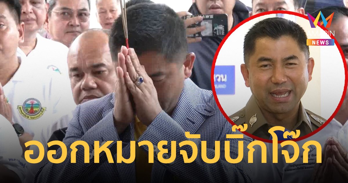 ด่วน! ศาลอนุมัติแล้ว หมายจับ บิ๊กโจ๊ก ข้อหา ฟอกเงิน คดีเว็บพนัน BNK Master