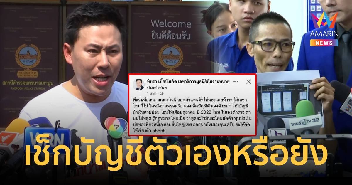 ทนายตั้ม ฝากถึง ธนกฤต เช็กบัญชีตัวเองมีบัญชีม้าโอนเงินให้ ปี 2022 มั้ย?
