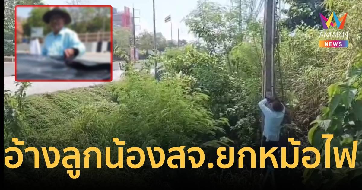 หนุ่ม เบ่งเป็นลูกน้อง สจ.ตัดไฟ ยกมิเตอร์ขึ้นรถ ทำชาวบ้านผวา