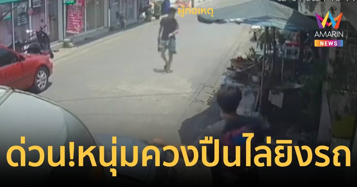 ด่วน!คนร้ายควงปืนไล่ยิงรถ ย่านสายไหม