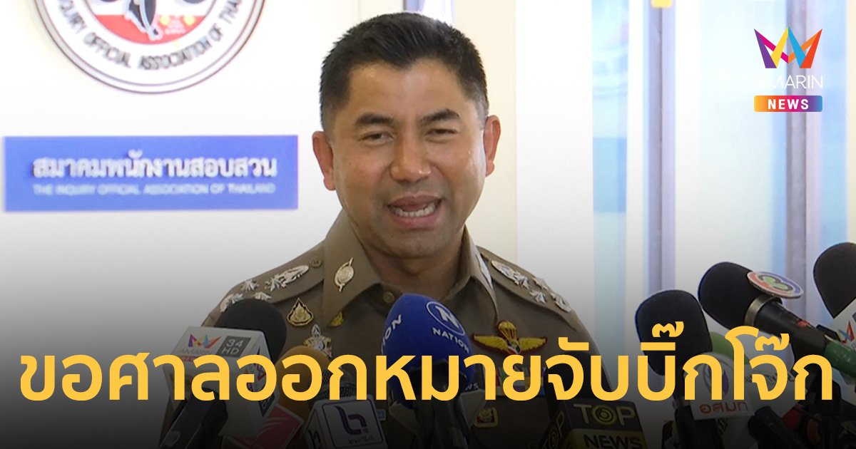 ด่วน!บช.น.ยื่นศาลขอหมายจับ บิ๊กโจ๊ก หลังออกหมายเรียกครบ 3 ครั้งแล้ว