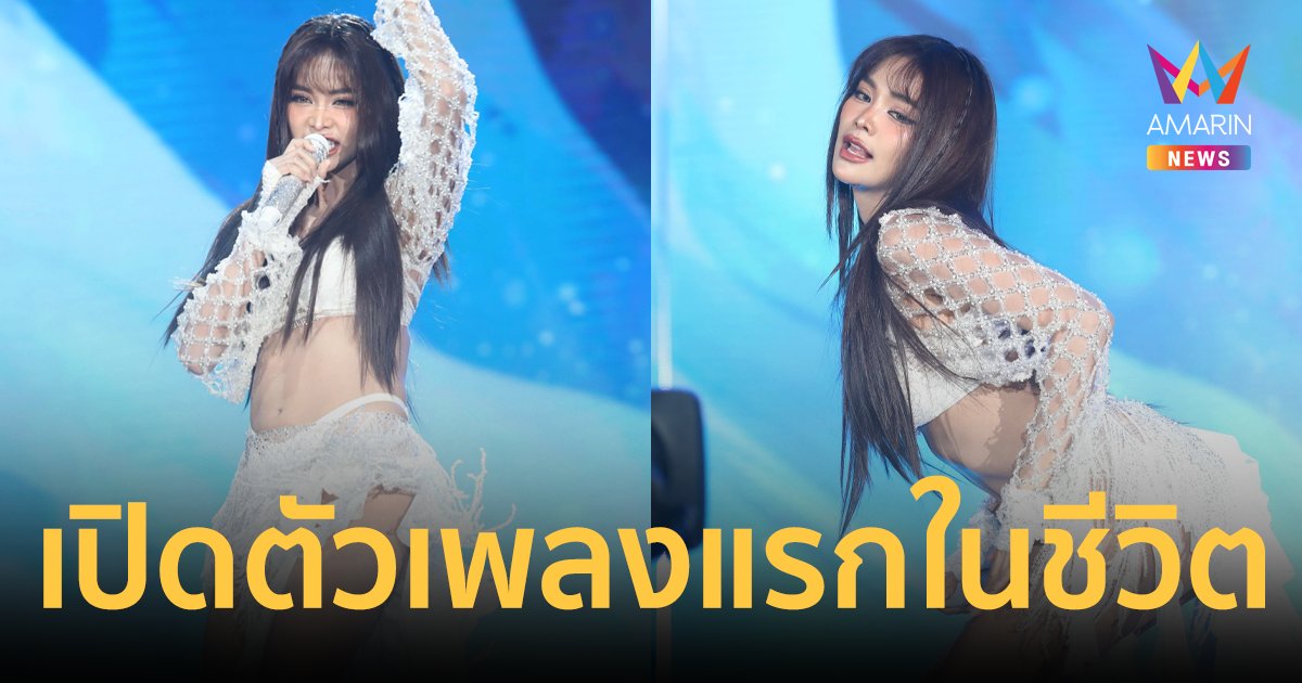 "อิงฟ้า วราหะ" เปิดตัวซิงเกิลแรกในชีวิต เพลงสากล "The one and only"