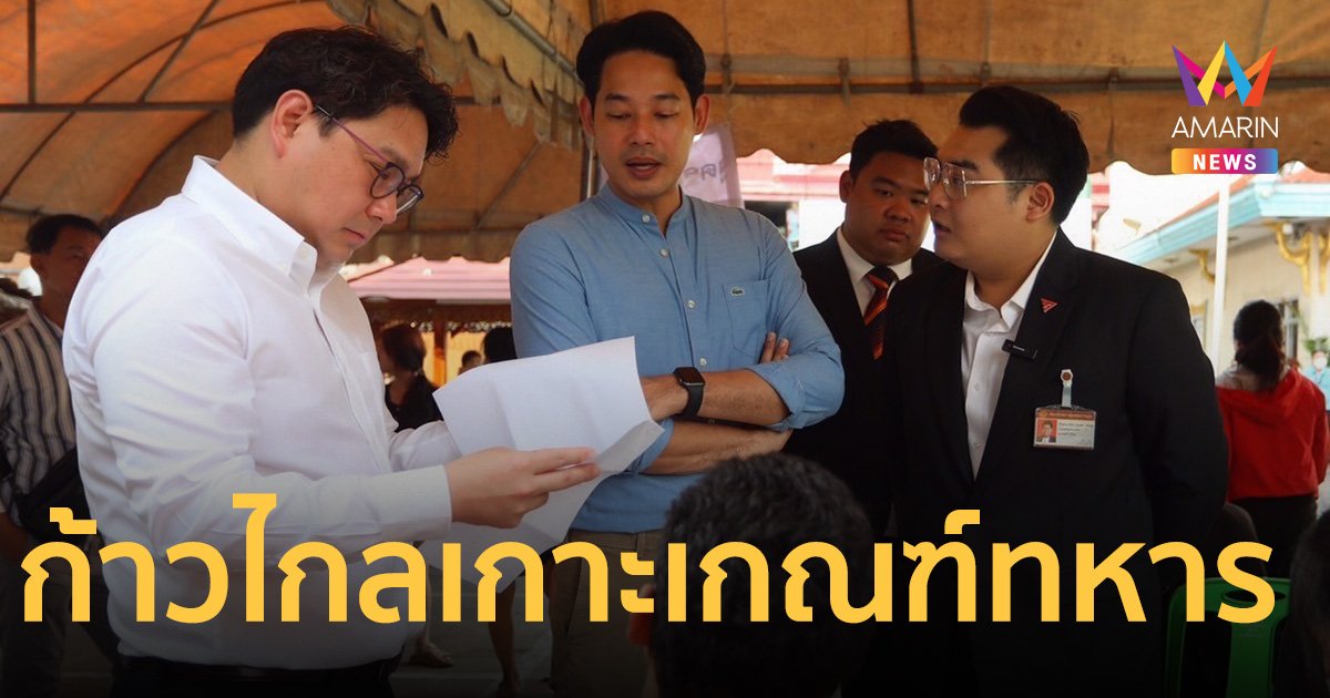 ก้าวไกล ชูช่องทางร้องเรียน “พลทหารปลอดภัย” หากไม่ได้รับความเป็นธรรม