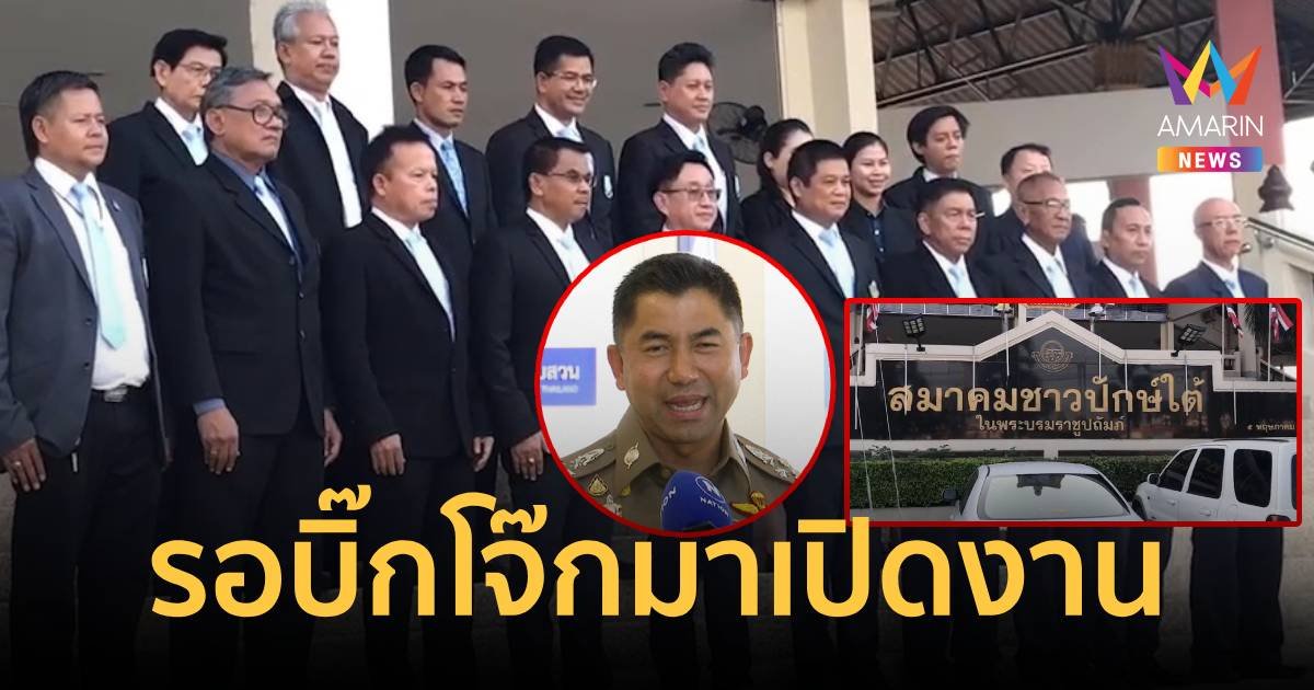 สมาคมชาวปักษ์ใต้ยันบิ๊กโจ๊กมาเปิดงานเเน่ หลังมอบตัวที่ สน.เตาปูน เสร็จ