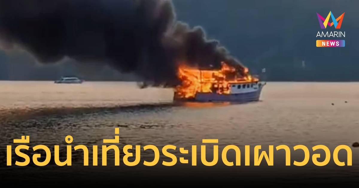 เรือนำเที่ยวระเบิดไฟเผาไหม้วอด โชคดีไร้นักท่องเที่ยว