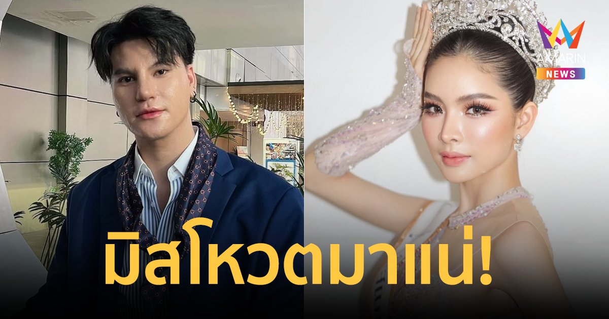 มิสโหวตมาแน่! "อาย ภรภัค" ลูกสาว "บูม หมูทะ" มั่นใจเข้าท็อป 10 มิสแกรนด์แน่นอน!