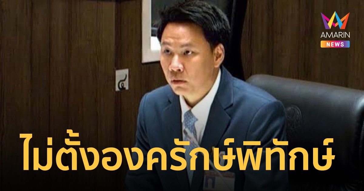 พปชร. ยัน ไม่ตั้งองครักษ์พิทักษ์ รมต.ของพรรค มั่นใจข้อมูลพร้อมชี้แจงทุกคำถาม